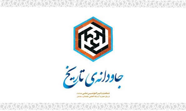 نگاهی به بیانات مقام معظم رهبری در تبیین ابعاد شخصیت حضرت علی (ع)