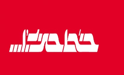 شماره ۱۹۱ نشریه خط حزب الله با عنوان «از ایران بیاموزیم» منتشر شد