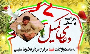 برگزاری دعای پرفیض کمیل به مناسبت بازگشت شهید «غلامرضا سلیمی» در دلوار