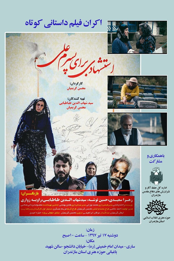 اکران فیلم داستانی «استشهادی برای پسرم علی» در مازندران