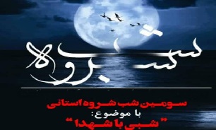 برگزاری سومین دوره شب شروه استان بوشهر با محوریت «شبی با شهدا»