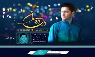 تولید ارکسترال موسیقی کوچک ترین شهید استان بوشهر