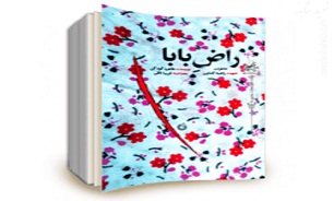 دخترانه‌های شهیده شانزده ساله« راض بابا» به چاپ چهارم رسید