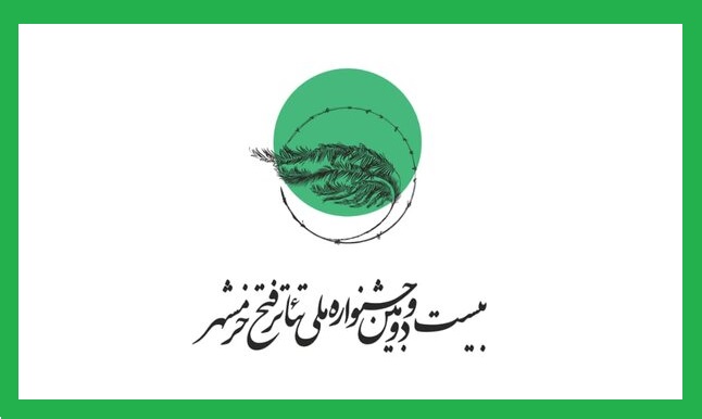 اعلام نتایج بازخوانی متون بخش مسابقه صحنه جشنواره تئاتر «فتح خرمشهر»