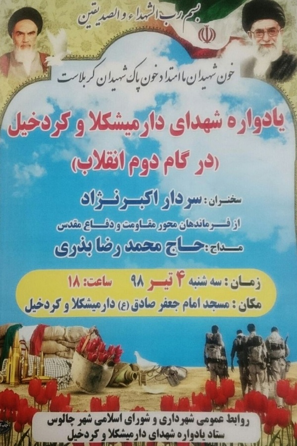 برگزاری یادواره شهدای «دارمیشکلا» و «کردخیل»