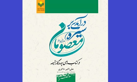 درآمدی بر سیره معصومان در کتاب‌های چهارگانه شیعه