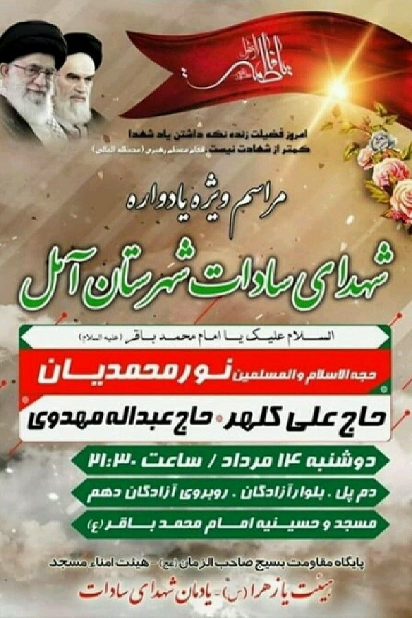 برگزاری یادواره شهدای سادات شهرستان آمل