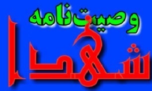 سفارش به حمایت از انقلاب اسلامی در کلام شهدای لرستان