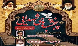 برگزاری «پنجشنبه‌های شهدایی» به یاد شهیدان «احمدنیا» و «فرامرزی» در بوشهر