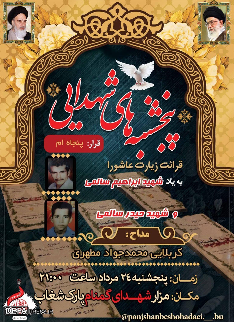 برگزاری «پنجشنبه‌های شهدایی» به یاد شهیدان «سالمی» در بوشهر