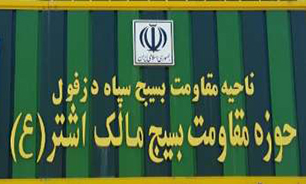ناحیه مقاومت بسیج دزفول به عنوان «ناحیه برتر» سپاه خوزستان در سال ۱۳۹۷ انتخاب شد