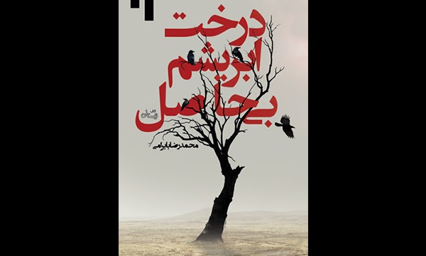 «درخت ابریشم بی حاصل» از محمدرضا بایرامی منتشر شد