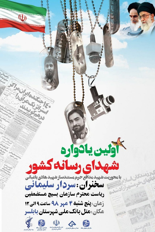 برگزاری اولین یادواره شهدای رسانه کشور با محوریت شهید «هادی باغیانی»