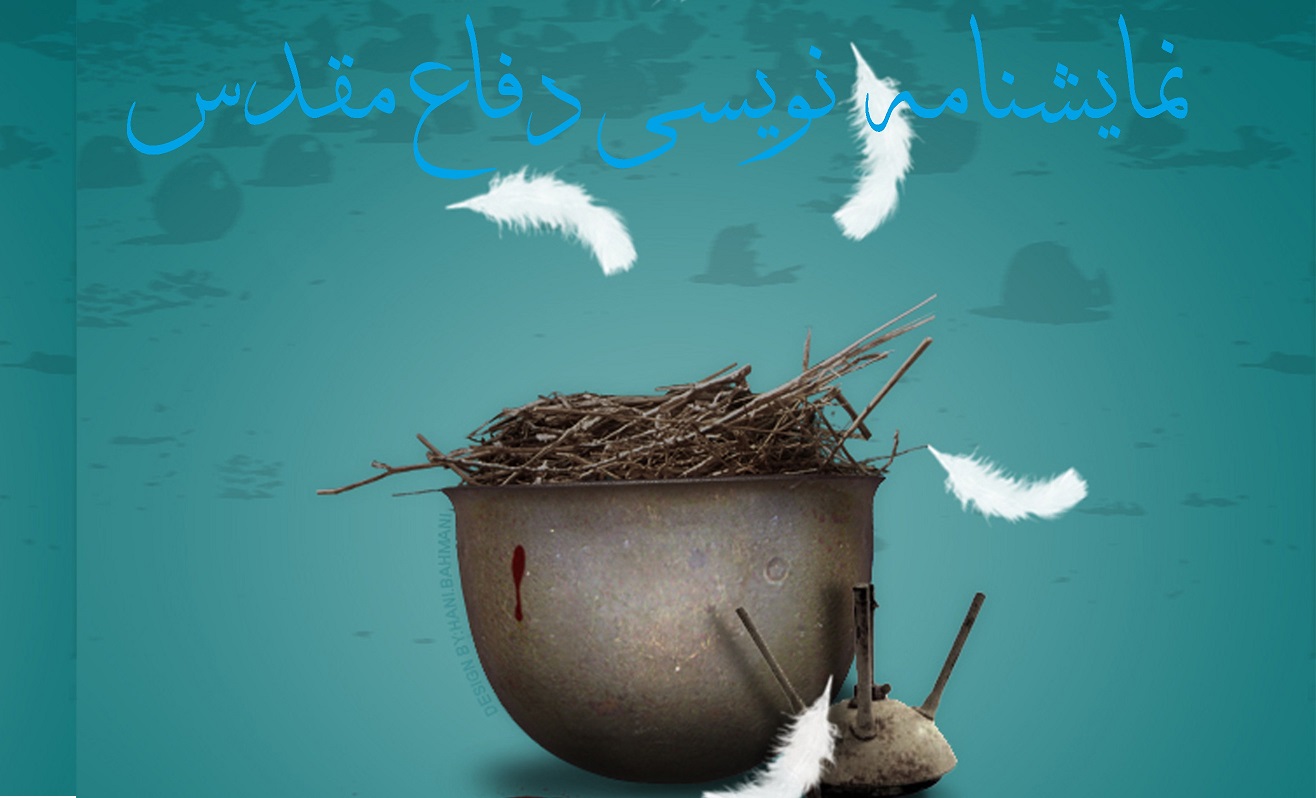 رشد درام نویسی ایران، سبب رشد تئاتر دفاع مقدس خواهد شد