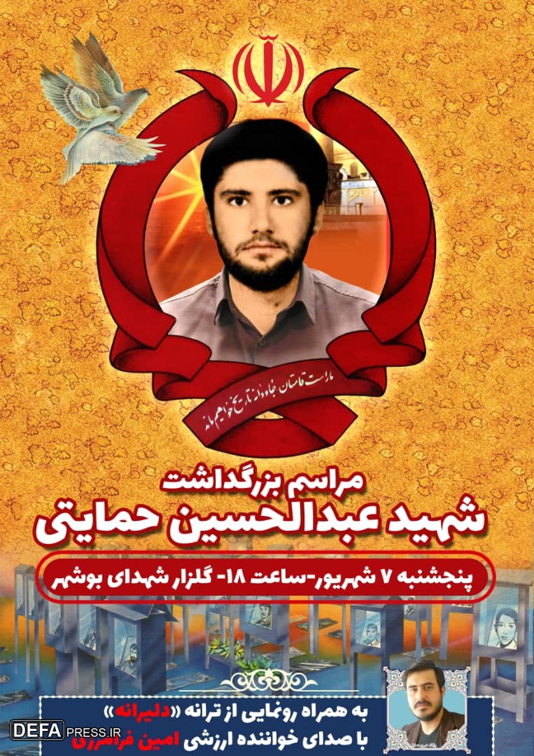 برگزاری مراسم بزرگداشت شهید «عبدالحسین حمایتی» در بوشهر