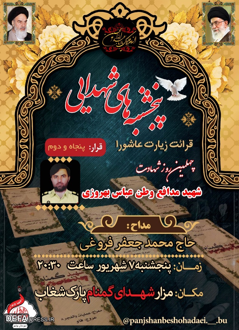 برگزاری مراسم چهلمین روز شهادت مدافع وطن شهید «عباس بهروزی» در بوشهر