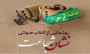 رونمایی از  کتاب صوتی نشان شجاعت «2» در بوشهر