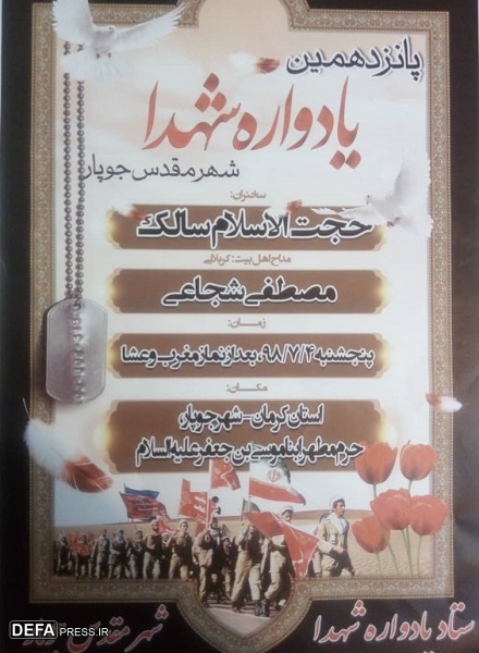 یادواره شهدا شهر جوپار برگزار می شود