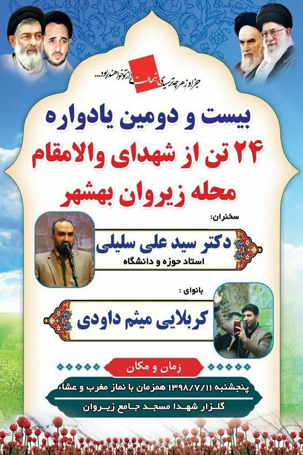 برگزاری یادواره ۲۴ شهید محله «زیروان» بهشهر