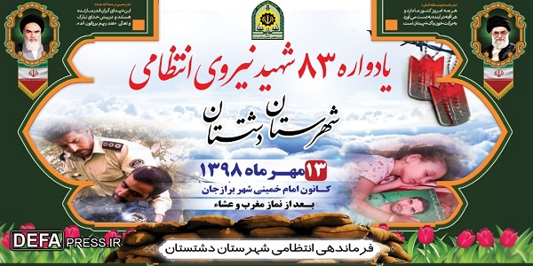برگزاری یادواره 83 شهید نیروی انتظامی شهرستان دشتستان