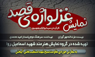 اجرای نمایش «غزلواژه قصد» با محوریت دفاع مقدس در شهر آبپخش