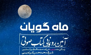 رونمایی از کتاب صوتی «ماه گویان» در بوشهر