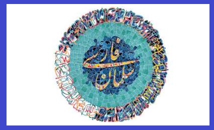 نویسندگانی که درباره سلمان فارسی قلم زده‌اند تجلیل می‌شوند