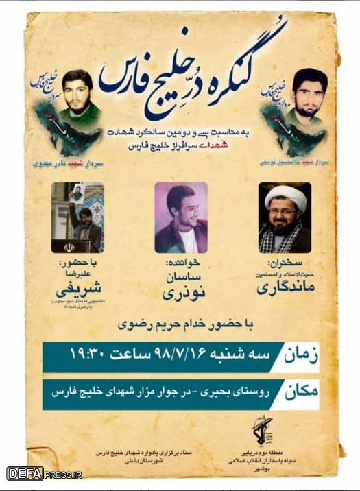 برگزاری کنگره «دُر خلیج» در زادگاه شهید «نادر مهدوی»