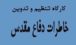 کارگاه آموزشی «تدوین و تنظیم خاطرات دفاع مقدس» در خراسان شمالی برگزار می‌شود