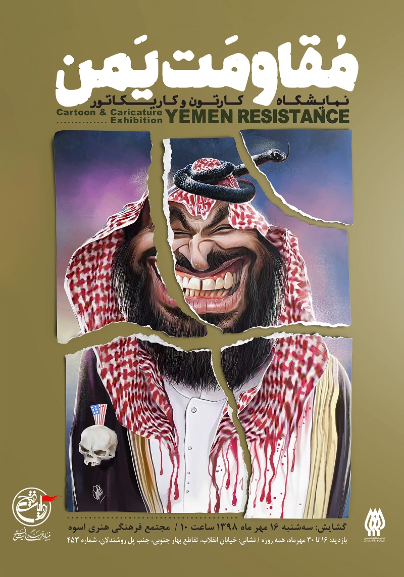 نمایشگاه کارتون و کاریکاتور «مقاومت یمن» در مجتمع اسوه برگزار می‌شود