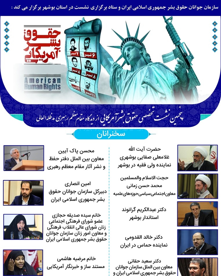 برگزاری نشست تخصصی «حقوق بشر آمریکایی از دیدگاه مقام معظم رهبری» در بوشهر+ پوستر
