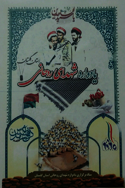 برگزاری یادواره شهدای روحانی استان گلستان