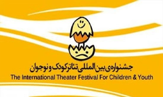 اطلاعیه دعوت به همکاری در جشنواره تئاتر کودک و نوجوان