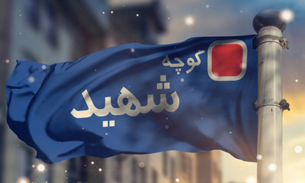 نصب ۱۶ تابلوی بزرگ کاشی‌کاری شهدا در «زرند»/ بیش از ۱۰۰ تابلوی معابر اصلاح می‌شود