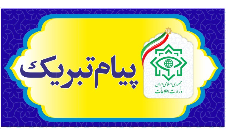 پیام تبریک وزیر اطلاعات به سردار سلامی به جهت دستگیری «روح الله زم»