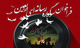 انتشار پوستر فراخوان «سوگواری رسانه‌ای اربعین» در خوزستان