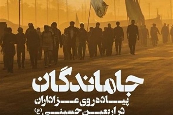 نماهنگ/ جاماندگان اربعین