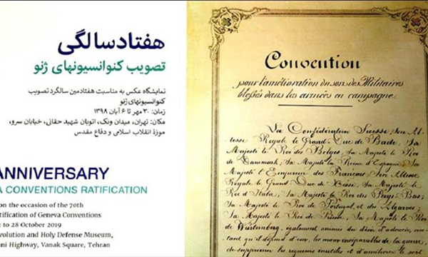 افتتاح نمایشگاه عکس «۷۰ سالگی تصویب کنوانسیون‌های ژنو» در موزه انقلاب اسلامی و دفاع مقدس