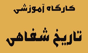 کارگاه آموزشی تاریخ شفاهی برگزار می‌شود