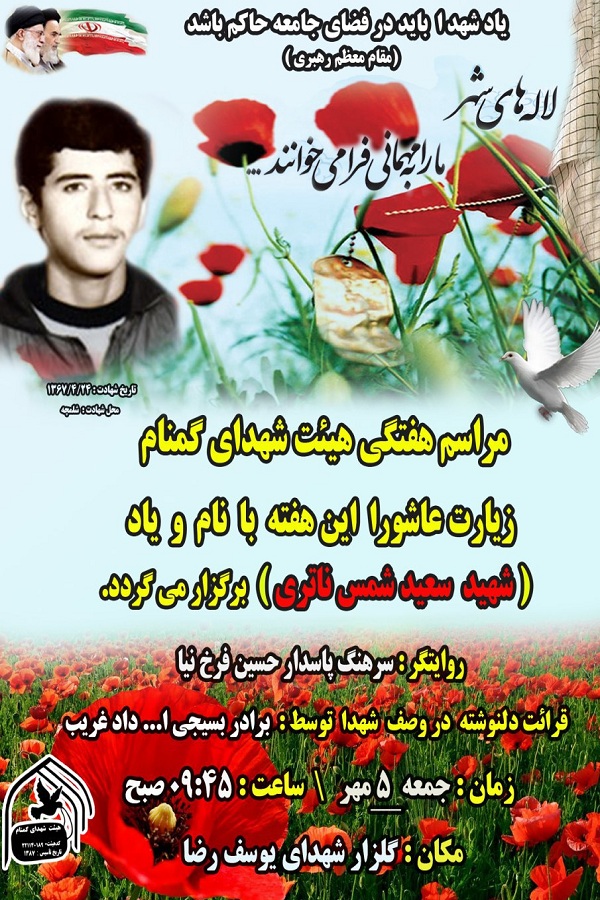 یادبود شهید «سعید شمس ناتری» در چالوس برگزار می‌شود