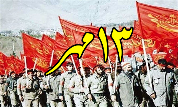 روزشمار دفاع مقدس (۱۳ مهر)