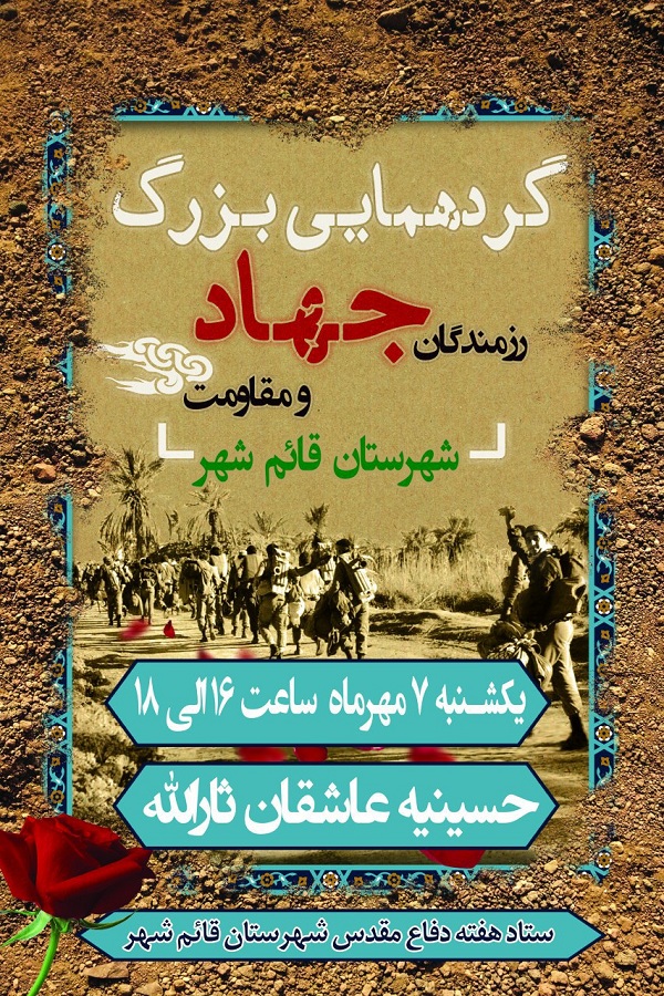 گردهمایی بزرگ رزمندگان جهاد و مفاومت در قائمشهر برگزار می‌شود