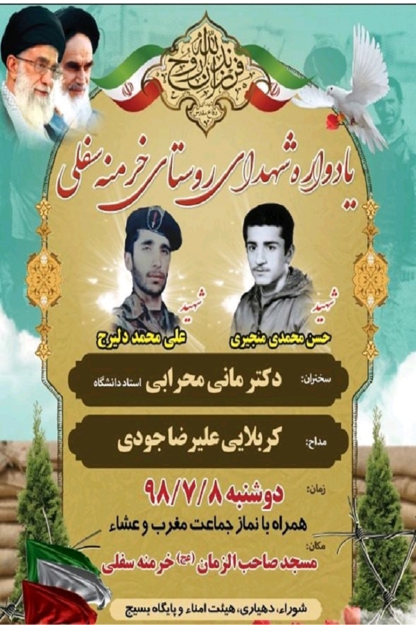برگزاری یادواره شهدای روستای «خرمنه‌علیا»