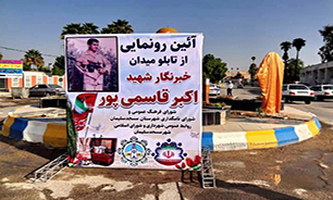 رونمایی از تابلو میدان خبرنگار بنام شهید«اکبر قاسمی پور» در مسجدسلیمان
