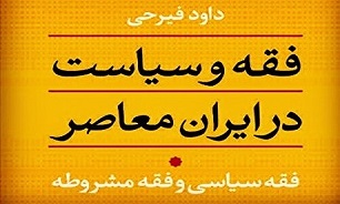 سیری در «ولایت فقیه» و «حکومت اسلامی» در آرای امام خمینی (ره)