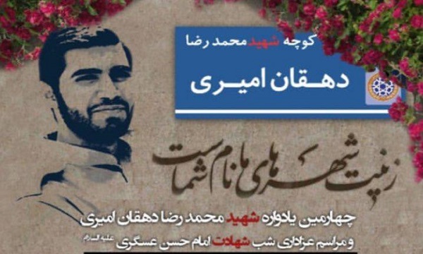 مراسم سالگرد شهید دهقان امیری برگزار می‌شود