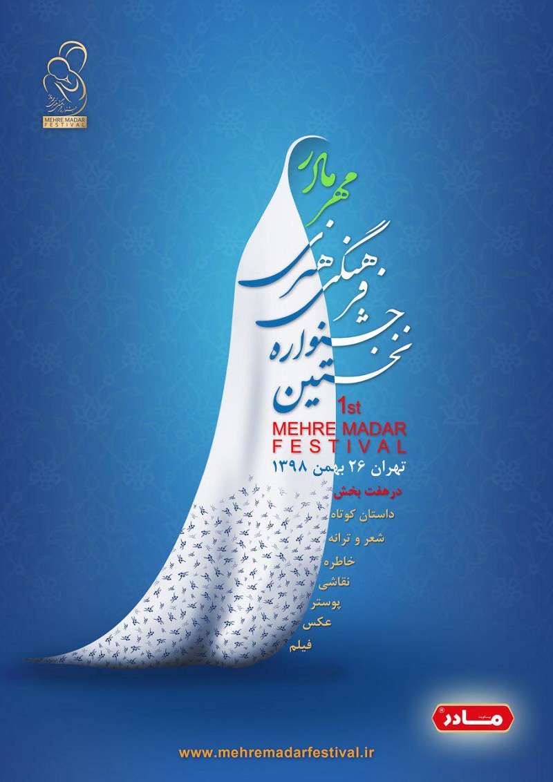 پوستر جشنواره فرهنگی هنری «مهر مادر» رونمایی شد+ عکس