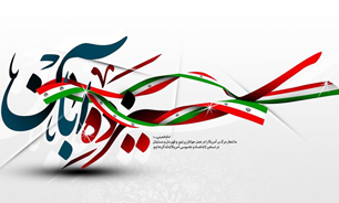 بیانیه اداره کل حفظ آثار استان مرکزی به مناسبت 13 آبان ماه