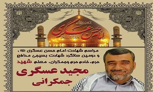 برگزاری دومین سالگرد شهادت مدافع حرم «مجید عسگری جمکرانی» در تهران