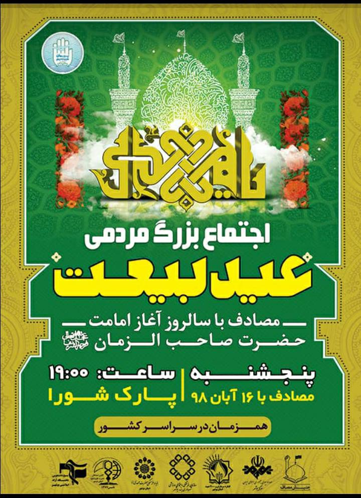 برگزاری اجتماع بزرگ مردمی عید بیعت در بوشهر